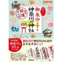 15 御朱印でめぐる神奈川の神社 週末開運さんぽ 改訂版 ／ (株)学研プラス［書籍］ | 島村楽器 楽譜便