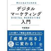 手にとるようにわかる デジタルマーケティング入門 ／ かんき出版 | 島村楽器 楽譜便