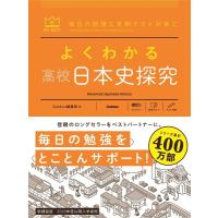 よくわかる高校日本史探究 ／ (株)学研プラス［書籍］ | 島村楽器 楽譜便