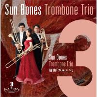 CD 組曲「カルメン」／Sun Bones Trombone Trio ／ ワコーレコード | 島村楽器 楽譜便