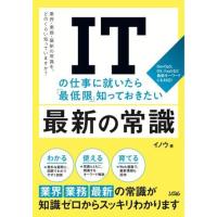 ITの仕事に就いたら「最低限」知っておきたい最新の常識 ／ ソシム | 島村楽器 楽譜便