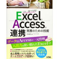 ExcelとAccessの連携 実務のための技術―Office365／2019／2016／2013対応 ／ ソシム | 島村楽器 楽譜便