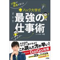 行動が結果を変える ハック大学式 最強の仕事術 ／ ソシム | 島村楽器 楽譜便