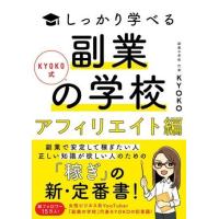 KYOKO式しっかり学べる 副業の学校［アフィリエイト編］ ／ ソシム | 島村楽器 楽譜便