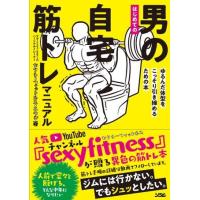 はじめての 男の自宅筋トレ マニュアル ゆるんだ体型をこっそり引き締めるための本 ／ ソシム | 島村楽器 楽譜便