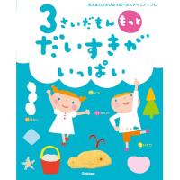 3さいだもん もっとだいすきがいっぱい ／ (株)学研プラス［書籍］ | 島村楽器 楽譜便