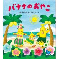 バナナのおやこ ／ ひさかたチャイルド | 島村楽器 楽譜便