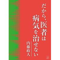 だから、医者は病気を治せない ／ 日興企画 | 島村楽器 楽譜便