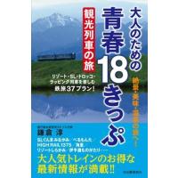 大人のための 青春18きっぷ 観光列車の旅 ／ 河出書房新社 | 島村楽器 楽譜便