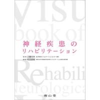 神経疾患のリハビリテーション ／ 南山堂 | 島村楽器 楽譜便