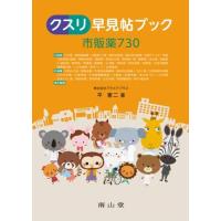 クスリ早見帖ブック 市販薬730 ／ 南山堂 | 島村楽器 楽譜便