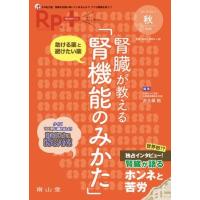 RP.+（レシピプラス） 2020年秋号 VOL.19 NO.4 腎臓が教える「腎機能のみかた」 ／ 南山堂 | 島村楽器 楽譜便