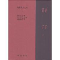 新釈漢文大系 7 老子・荘子 上 ／ 明治書院 | 島村楽器 楽譜便