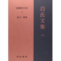 新釈漢文大系 102 白氏文集 6 ／ 明治書院 | 島村楽器 楽譜便