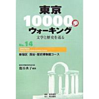 東京10000歩ウォーキング 14 新宿区 四谷・歴史博物館コース ／ 明治書院 | 島村楽器 楽譜便