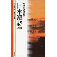 新書漢文大系 7 日本漢詩 ／ 明治書院 | 島村楽器 楽譜便