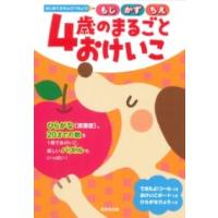 はじめてのえんぴつちょう 4歳のまるごとおけいこ ／ 成美堂出版 | 島村楽器 楽譜便