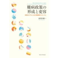 難病政策の形成と変容 ／ 東京大学出版会 | 島村楽器 楽譜便