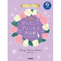 楽譜 アルトサックス ディズニープリンセス作品集「アナと雪の女王2」まで ／ ヤマハミュージックメディア | 島村楽器 楽譜便