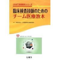 臨床検査技師のためのチ−ム医療教本 ／ じほう | 島村楽器 楽譜便