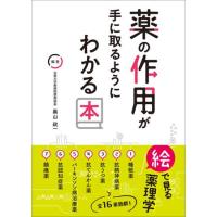 薬の作用が手に取るようにわかる本 ／ じほう | 島村楽器 楽譜便