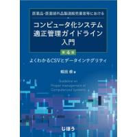 医薬品・医薬部外品製造販売業者等における コンピュータ化システ ／ じほう | 島村楽器 楽譜便