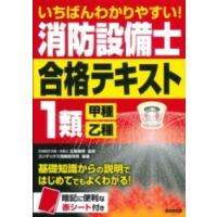 いちばんわかりやすい！消防設備士1類＜甲種・乙種＞合格テキスト ／ 成美堂出版 | 島村楽器 楽譜便