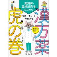 症状・体質からしっかり選べる！ 薬剤師・登録販売者のための フローチャートでわかる漢方薬虎の巻 ／ 南山堂 | 島村楽器 楽譜便