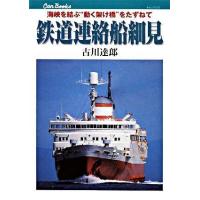 鉄道連絡船細見 鉄道91 ／ ジェイティービー | 島村楽器 楽譜便