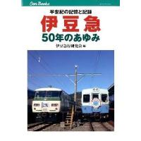 伊豆急50年のあゆみ 鉄道116 ／ ジェイティービー | 島村楽器 楽譜便