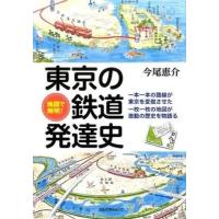 地図で解明！ 東京の鉄道発達史 ／ ジェイティービー | 島村楽器 楽譜便
