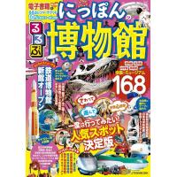 るるぶ にっぽんの博物館 ／ ジェイティービー | 島村楽器 楽譜便