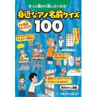 きっと誰かに話したくなる！ 身近なアノ名前クイズ100 ／ ジェイティービー | 島村楽器 楽譜便