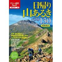 日帰り山あるきベスト130 関東周辺 ／ ジェイティービー | 島村楽器 楽譜便