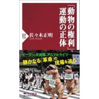 「動物の権利」運動の正体 ／ ＰＨＰ研究所 | 島村楽器 楽譜便
