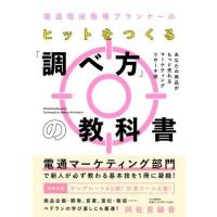 電通現役戦略プランナーの ヒットをつくる「調べ方」の教科書 ／ ＰＨＰ研究所 | 島村楽器 楽譜便