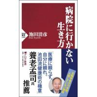 病院に行かない生き方 ／ ＰＨＰ研究所 | 島村楽器 楽譜便