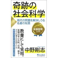 奇跡の社会科学 ／ ＰＨＰ研究所 | 島村楽器 楽譜便