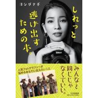 しれっと逃げ出すための本。 ／ ＰＨＰ研究所 | 島村楽器 楽譜便
