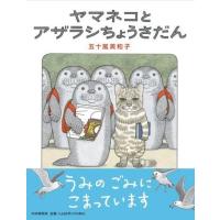 ヤマネコとアザラシちょうさだん ／ ＰＨＰ研究所 | 島村楽器 楽譜便