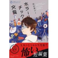 ホラーチック文具 ／ ＰＨＰ研究所 | 島村楽器 楽譜便