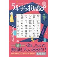 みんなでつくる 意味がわかるとゾクゾクする超短編小説 54字の物語∞ ／ ＰＨＰ研究所 | 島村楽器 楽譜便