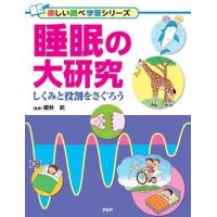 睡眠の大研究 ／ ＰＨＰ研究所 | 島村楽器 楽譜便