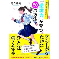 凹んでも大丈夫！「逆境力」が育つ50の方法 ／ ＰＨＰ研究所 | 島村楽器 楽譜便