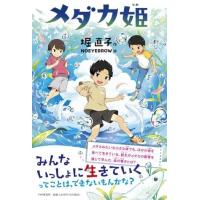 メダカ姫 ／ ＰＨＰ研究所 | 島村楽器 楽譜便