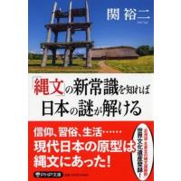 「縄文」の新常識を知れば日本の謎が解ける ／ ＰＨＰ研究所 | 島村楽器 楽譜便