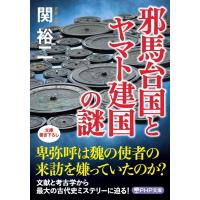 邪馬台国とヤマト建国の謎 ／ ＰＨＰ研究所 | 島村楽器 楽譜便