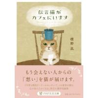 伝言猫がカフェにいます ／ ＰＨＰ研究所 | 島村楽器 楽譜便