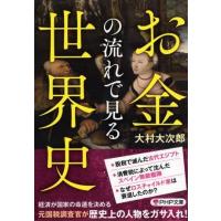 お金の流れで見る世界史 ／ ＰＨＰ研究所 | 島村楽器 楽譜便