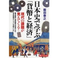 日本史で学ぶ「貨幣と経済」 ／ ＰＨＰ研究所 | 島村楽器 楽譜便
